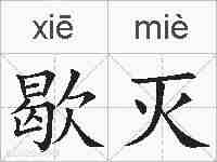 歇灭的拼音