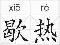 歇热的拼音