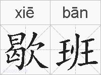 歇班的拼音