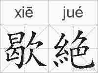 歇絶的拼音