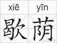 歇荫的拼音