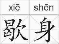 歇身的拼音