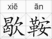 歇鞍的拼音