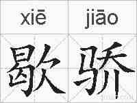 歇骄的拼音