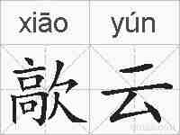 歊云的拼音