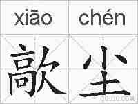 歊尘的拼音