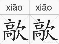 歊歊的拼音