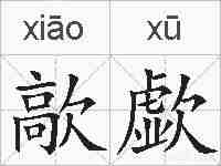 歊歔的拼音