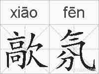 歊氛的拼音