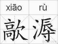 歊溽的拼音