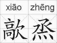 歊烝的拼音