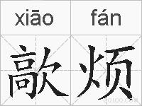 歊烦的拼音