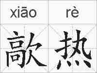 歊热的拼音