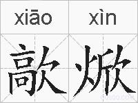 歊焮的拼音