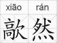 歊然的拼音