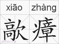 歊瘴的拼音
