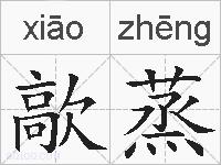 歊蒸的拼音