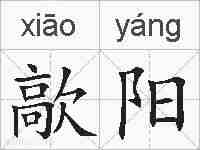 歊阳的拼音