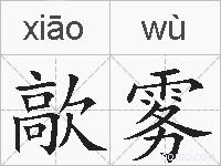 歊雾的拼音