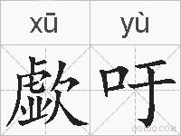 歔吁的拼音