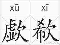 歔欷的拼音