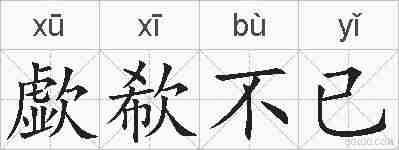歔欷不已的拼音