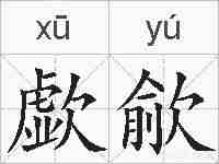 歔歈的拼音