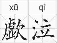 歔泣的拼音