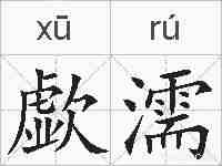 歔濡的拼音
