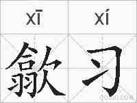 歙习的拼音