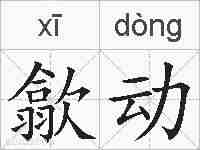 歙动的拼音