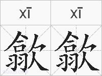 歙歙的拼音