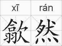 歙然的拼音