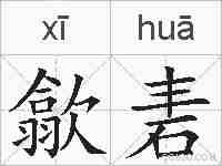 歙砉的拼音