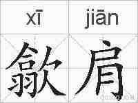 歙肩的拼音