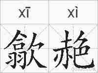 歙赩的拼音