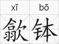 歙钵的拼音