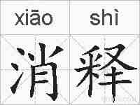 消释的拼音