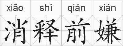 消释前嫌的拼音