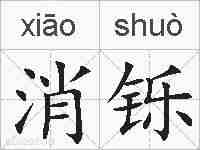 消铄的拼音