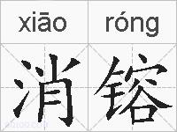 消镕的拼音