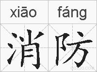 消防的拼音