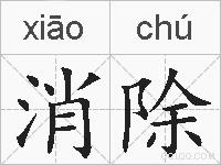 消除的拼音