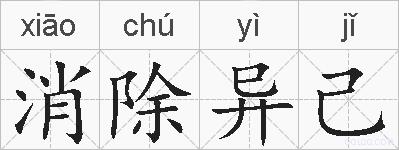 消除异己的拼音