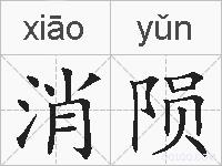 消陨的拼音