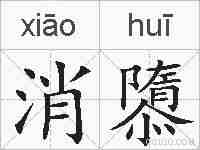 消隳的拼音