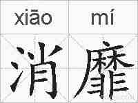 消靡的拼音