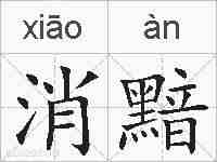 消黯的拼音