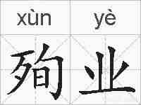 殉业的拼音