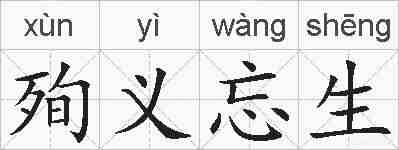 殉义忘生的拼音